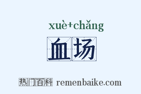 血场是什么意思的图片